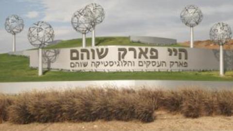 פורסמו שמות הזוכים בשני המגרשים בהיי פארק שוהם - חדשות בשוהם