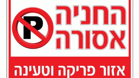 חדש: איפה עוד תקבלו בשוהם קנס 100 ש"ח על חניה? - חדשות בשוהם