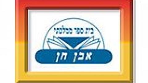 חיסולי חשבונות באבן חן - חדשות בשוהם