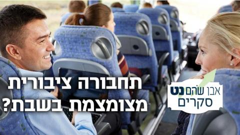 תנועת "יש עתיד" מתעתדת לקדם בכנסת הצעת חוק פרטית שתאפשר לרשויות מקומיות להפעיל תחבורה ציבורית מצומצמ - סקרים  בשוהם