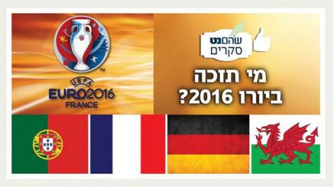 מארבע תצא אחת: מי תזכה ביורו - צרפת? פורטוגל? גרמניה? ווילס? - סקרים  בשוהם