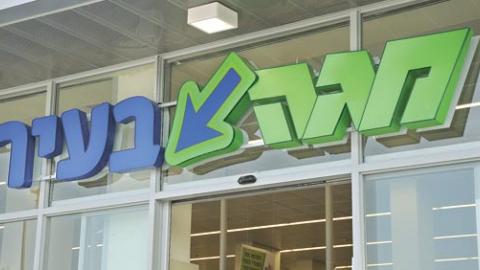 מגה בעיר: הסניף בשוהם יימכר בתוך חודשיים לצד שלישי - חדשות בשוהם