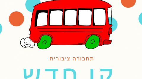 חידושים, שיפורים ושינויים בתחבורה הציבורית בשוהם - חדשות בשוהם