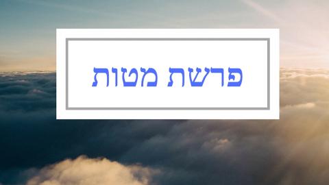 דבר הרב סתיו - פרשת מטות - קבלה, דת ופרשת השבוע  בשוהם