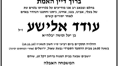 נפטר תושב שוהם עודד אלישע - חדשות בשוהם