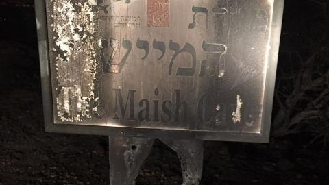 טיול בזכרון יעקב, זיכרון עצוב. - חדשות בשוהם