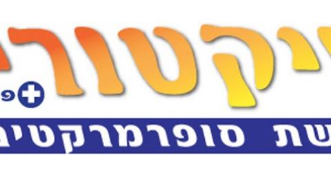 מגה בעיר נמכרה לרשת ויקטורי - חדשות בשוהם