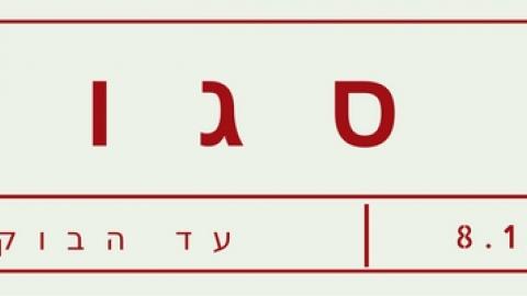 השער הצפוני ייסגר בלילות - חדשות בשוהם