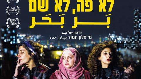 לראשונה בלב שהם- הקרנה מיוחדת לאמהות בחופשת לידה - חינוך  בשוהם