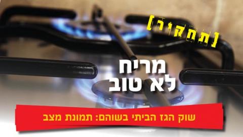 מריח לא טוב - תחקיר שוק הגז בשוהם - כתבות מגזין  בשוהם