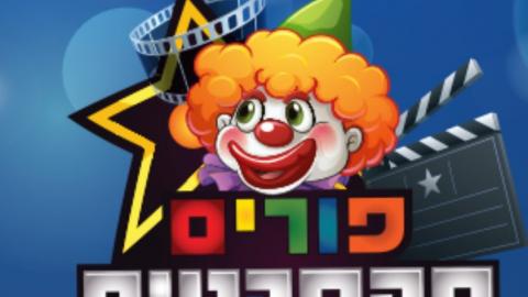 צוחק מי שצוחק ראשון – פורים - טיולים ובילויים לכל המשפחה בשוהם