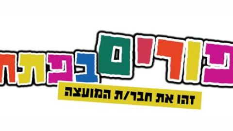 פורים בפתח זהו את חבר/ת המועצה - כתבות מגזין  בשוהם