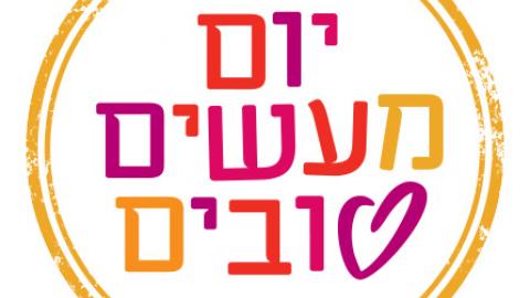יום המעשים הטובים בשוהם - חדשות בשוהם
