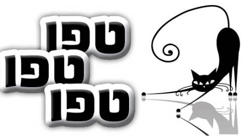 טפו טפו טפו - כתבות מגזין  בשוהם