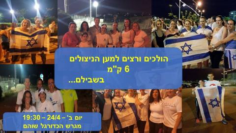 רצים 6 לזכר ה- 6 - חינוך  בשוהם