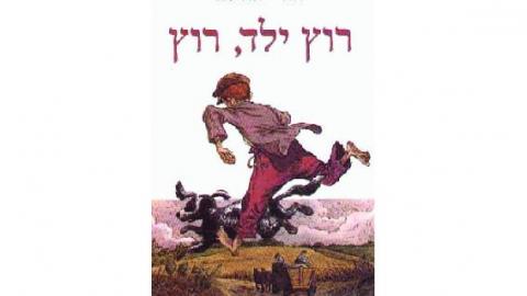 רוץ ילד רוץ - כתבות מגזין  בשוהם
