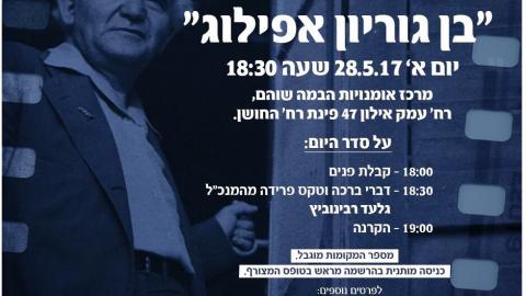 מחווה למייסד המדינה, הקרנה מיוחדת של הסרט "בן-גוריון, אפילוג" - חדשות בשוהם