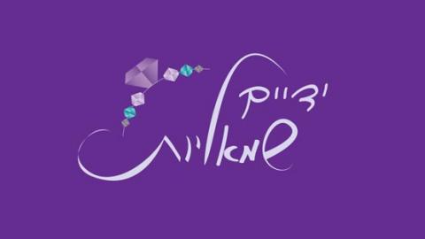 ידיים שמאליות - חינוך  בשוהם