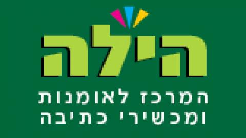 הילה המרכז לאומנות ומכשירי כתיבה - חינוך  בשוהם