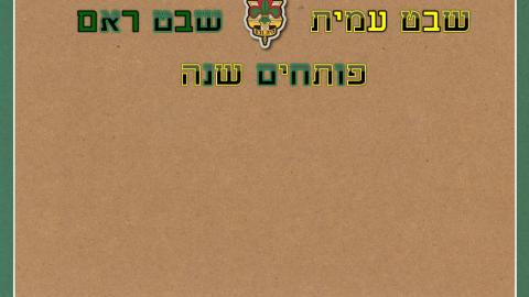 צופי שוהם פותחים את שנת הפעילות בהפנינג גדול וססגוני בגן היובל - חדשות בשוהם