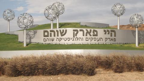 זוכה למגרש 15 בהיי פארק שוהם - חדשות בשוהם