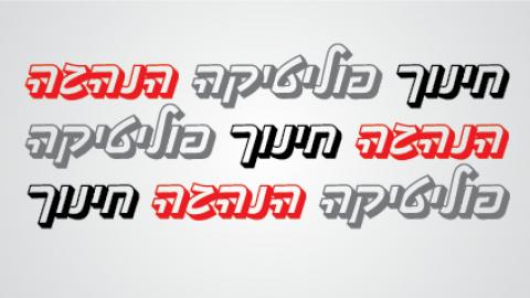 חינוך פוליטיקה הנהגה - כתבות מגזין  בשוהם