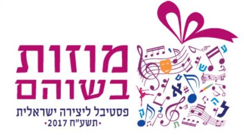 פסטיבל מוזות בשוהם 2017 - טיולים ובילויים לכל המשפחה בשוהם
