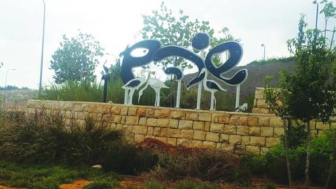 שוהם – זוכת אות קהילה מתנדבת בתחום הנוער - חינוך  בשוהם