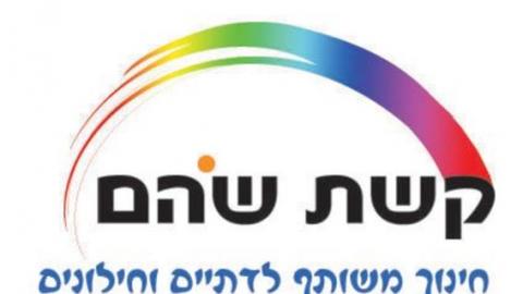 בית לקשת שוהם - חינוך משותף לדתיים וחילוניים - חינוך  בשוהם