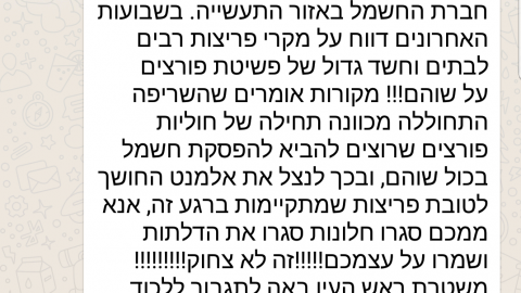 הפסקת חשמל והודעות הווטסאפ הכוזבות - חדשות בשוהם