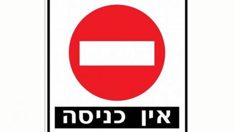 אין כניסה - חדשות בשוהם