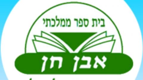 בית הספר אבן חן ההורים תומכים - חדשות בשוהם