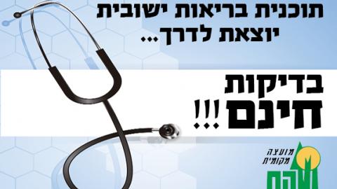 שוהם, עיר בריאה, בדיקות מקיפות והמלצות אישיות מותאמות לך ולאורח חייך – בלא תשלום!!! - חדשות בשוהם
