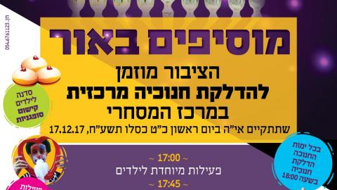 הדלקת נר שישי במעמד הרב גרינברג וראש המועצה גיל לבנה - חינוך  בשוהם