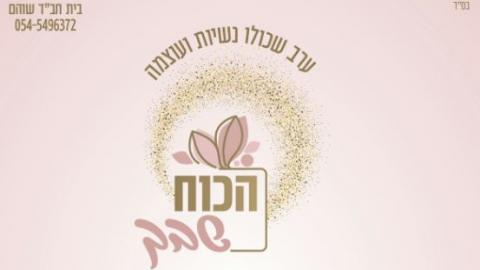 "בואי לגלות את הכוח שבך" - טיולים ובילויים לכל המשפחה בשוהם