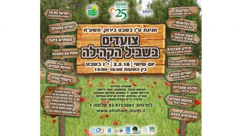 צועדים בשביל הקהילה - חינוך  בשוהם