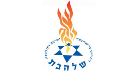 בוגרי הישיבה התיכונית והאולפנה “שלהבת” בשוהם רשמו עלייה של 7.2% בשיעור הזכאות לבגרות - חדשות בשוהם