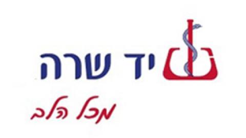 סניף יד שרה בשוהם מרחיב את שעות הפעילות - חדשות בשוהם