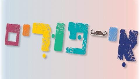 אי-פורים - כתבות מגזין  בשוהם