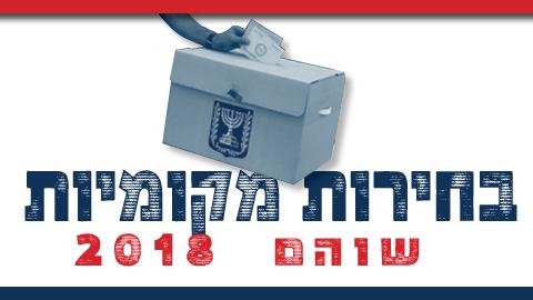 בחירות מקומיות 2018 - המילה האחרונה - חדשות בשוהם