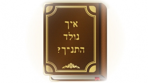 איך נולד התנ”ך? - טורים אישיים בשוהם