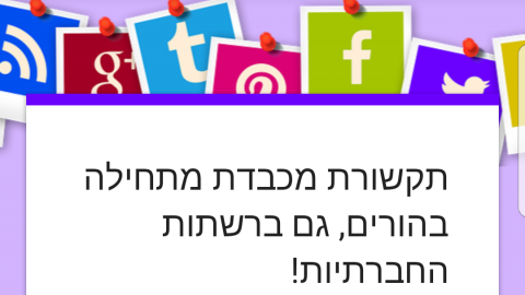 שיח חיובי ברשתות החברתיות - חינוך  בשוהם
