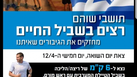 רצים בשביל החיים - חדשות בשוהם