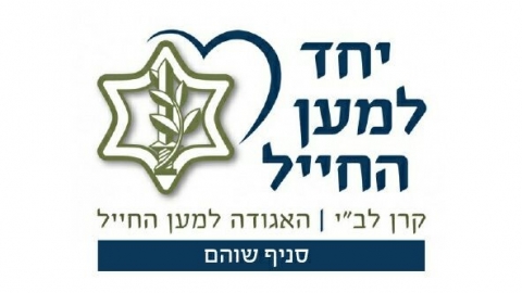 לטובת חיילי שוהם וחיילי היחידות המאומצות  - חדשות בשוהם