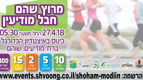 מרוץ שוהם – חבל מודיעין - בריאות וספורט  בשוהם