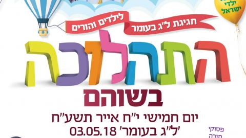  תהלוכת לג בעומר המסורתית של בית חב"ד שוהם. - חינוך  בשוהם