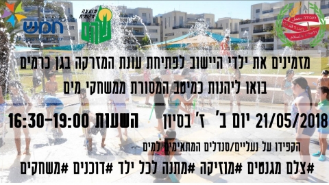 פותחים את עונת המזרקה בשוהם !!! - חדשות בשוהם