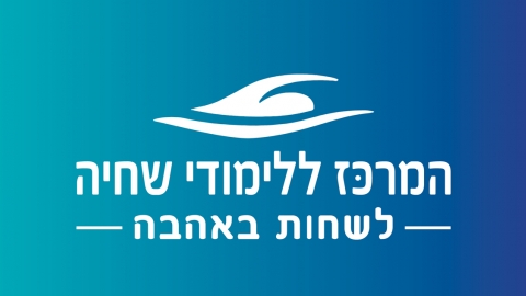 גם אני שוחה באהבה שיטת Bמים - טיולים ובילויים לכל המשפחה בשוהם