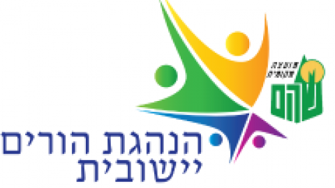 הנהגת ההורים היישובית של שוהם מסכמת שנה - חינוך  בשוהם