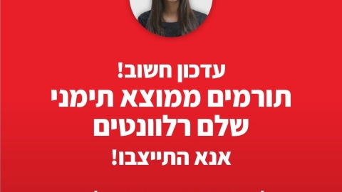 מצילים את רוני - חדשות בשוהם